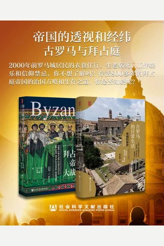 帝国的透视和经纬全2册《古罗马的日常生活》《拜占庭帝国大战略》 封面