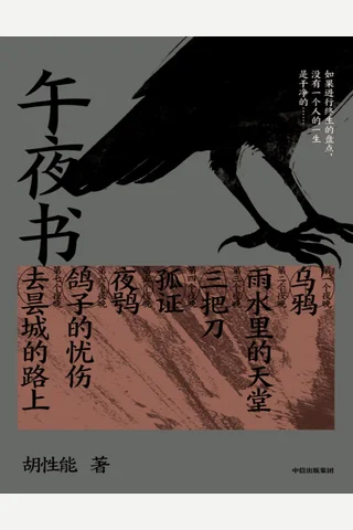 《午夜书》【豆瓣评分7.7】 封面