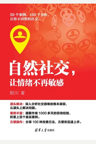 《自然社交，让情绪不再敏感》 封面