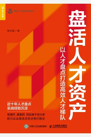 盘活人才资产：以人才盘点打造高效人才梯队 封面