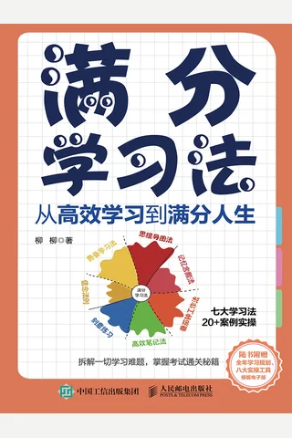 《满分学习法》【豆瓣评分8.3】 封面