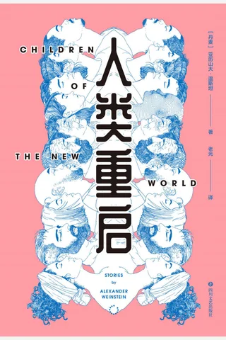 《人类重启》 封面