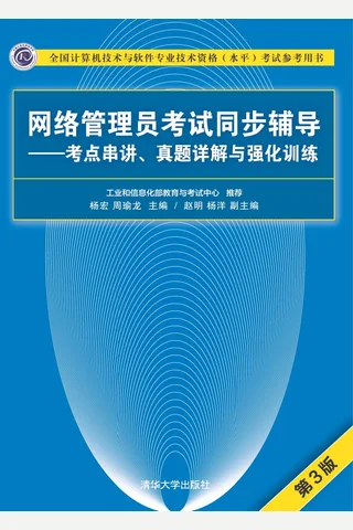 网络管理员考试同步辅导 封面