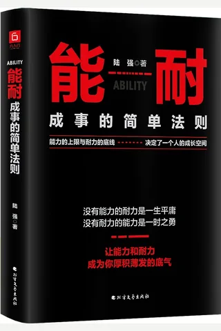 《能耐：成事的简单法则》 封面