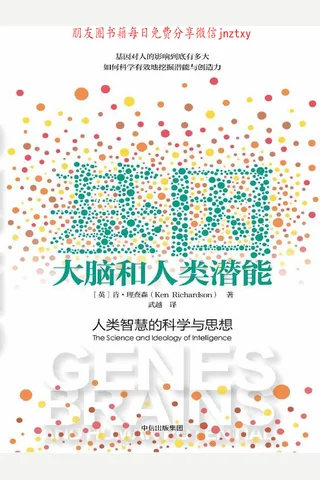 基因、大脑和人类潜能：人类智慧的科学与思想 封面