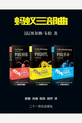 蚂蚁三部曲《蚂蚁革命》《蚂蚁时代》《蚂蚁帝国》 封面