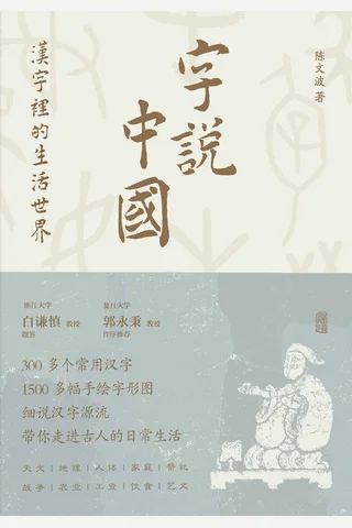 《字说中国 汉字里的生活世界》 封面