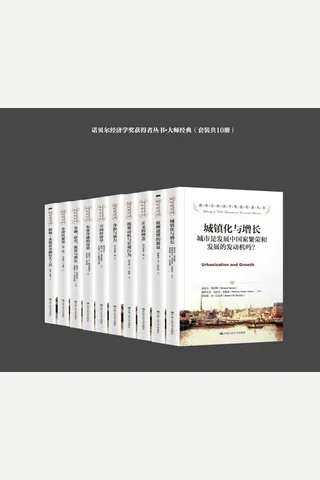诺贝尔经济学奖获得者丛书-大师经典 封面