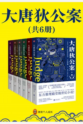 大唐狄公案（全6册）（徐克“狄仁杰”电影原著世界，侦探女王阿加莎·克里斯蒂推崇备至，国学大师南怀瑾好评！） 封面