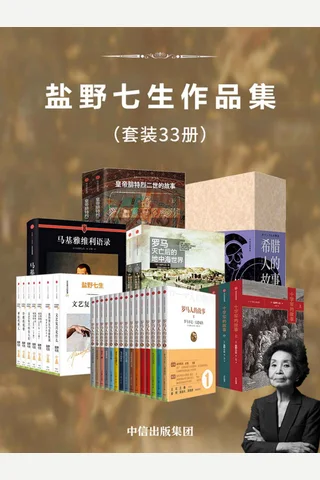 盐野七生作品集 封面