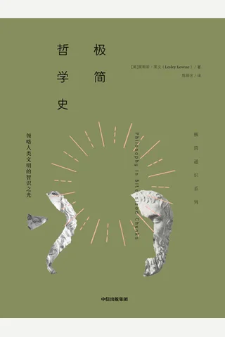 《极简哲学史》 封面