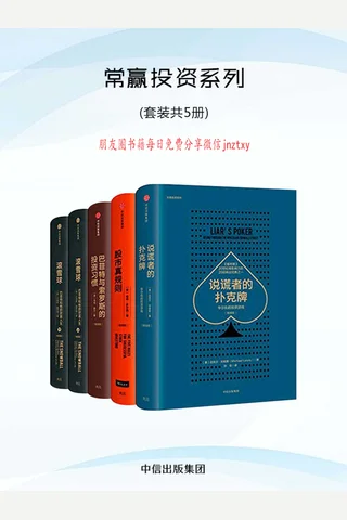 常赢投资系列：股市真规则+巴菲特与索罗斯的投资习惯+说谎者的扑克牌+滚雪球 封面