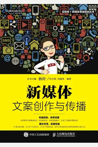 新媒体文案创作与传播 封面