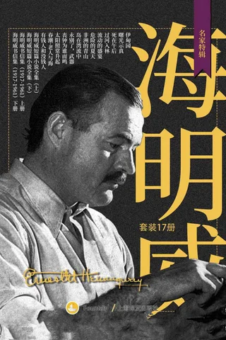 海明威作品-套装17册 封面