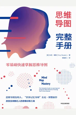 《思维导图完整手册》 封面