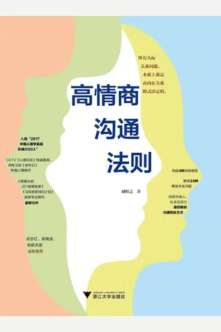 《高情商沟通法则》 封面