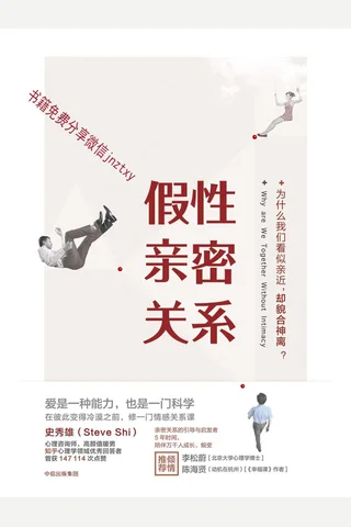 假性亲密关系 - 史秀雄 封面