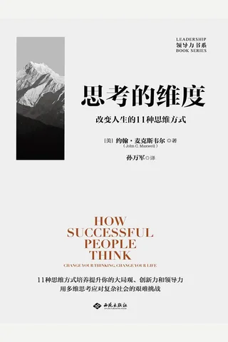 《思考的维度》 封面