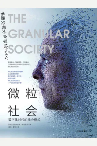 微粒社会：数字化时代的社会模式 封面