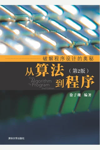 从算法到程序 封面