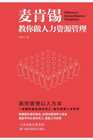 《麦肯锡教你做人力资源管理》 封面