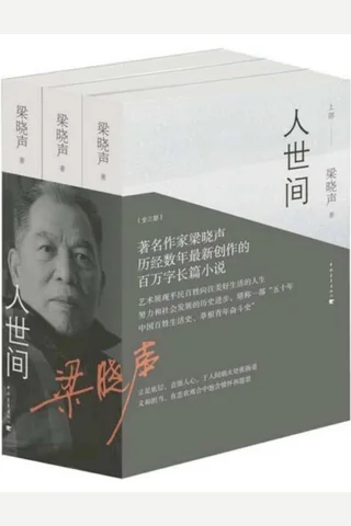 《人世间》 封面