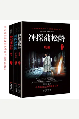 神探蒲松龄套装 封面
