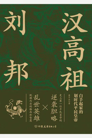 《汉高祖刘邦》 封面