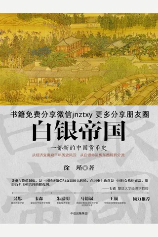 白银帝国--徐瑾 封面