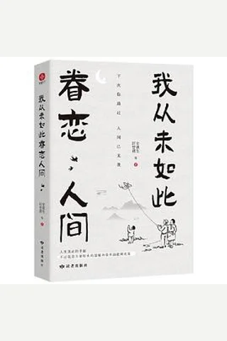 我从未如此眷恋人间 封面