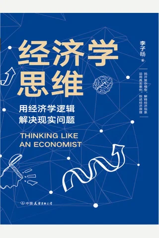 经济学思维 封面