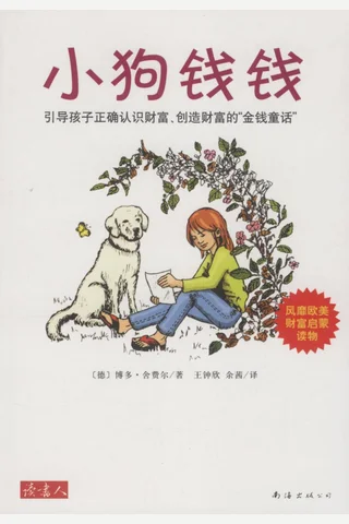小狗钱钱 封面