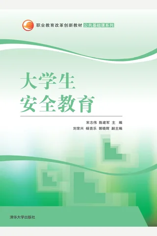 大学生安全教育 封面