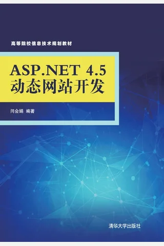 ASP.NET 4.5动态网站开发 封面