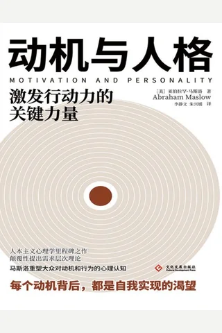 《动机与人格》 封面