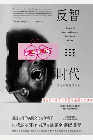 反智时代：谎言中的美国文化 封面