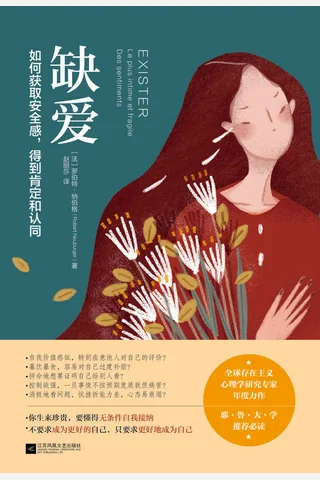 《缺爱》如何获取安全感，得到肯定和认同 封面