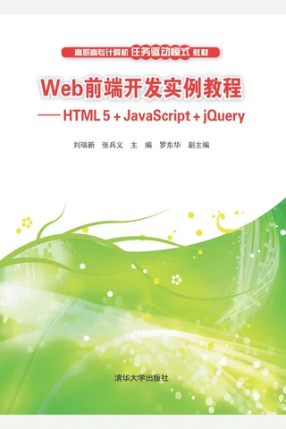 Web前端开发实例教程——HTML 5+JavaScript+jQuery 封面