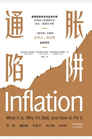《通胀陷阱》 封面