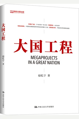 《大国工程 》 封面