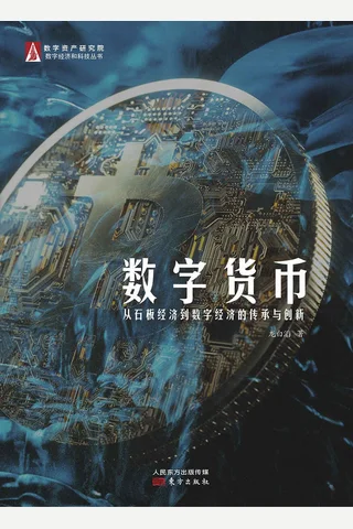 《数字货币：从石板经济到数字经济的传承与创新》 封面