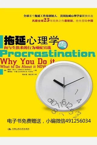 拖延心理学-简博克 & 莱诺拉袁 封面