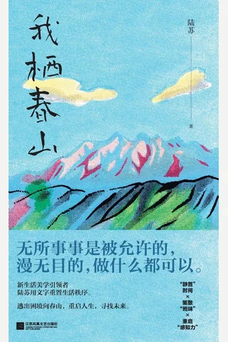 《我栖春山》【豆瓣评分7.3】 封面