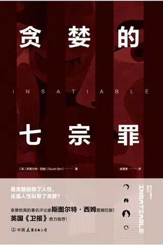 《贪婪的七宗罪：一部剖析人性的前沿力作》 封面