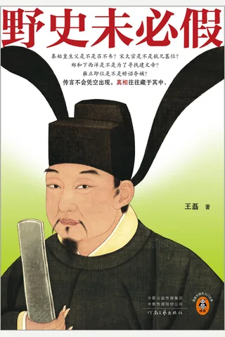 《野史未必假》【豆瓣评分7.7】 封面