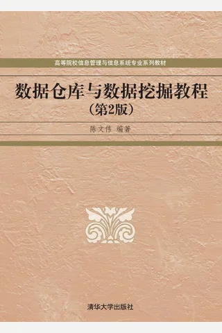 数据仓库与数据挖掘教程 封面
