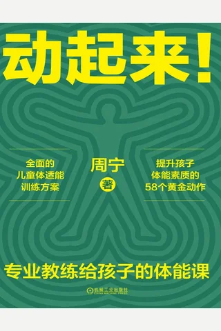 动起来！-专业教练给孩子的体能课 封面