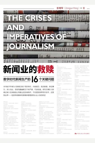 《新闻业的救赎》 封面