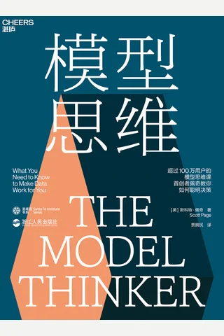 模型思维 The Model Thinker (斯科特·佩奇 Scott E. Page) ( 封面