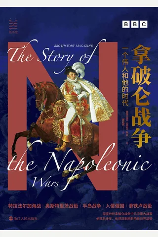 《拿破仑战争》 封面